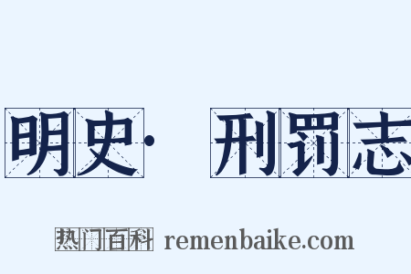 明史·刑罚志是什么意思的图片